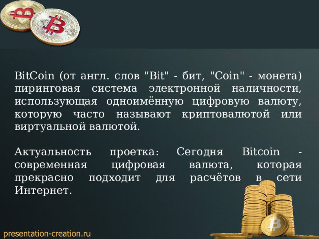 BitCoin (от англ. слов 