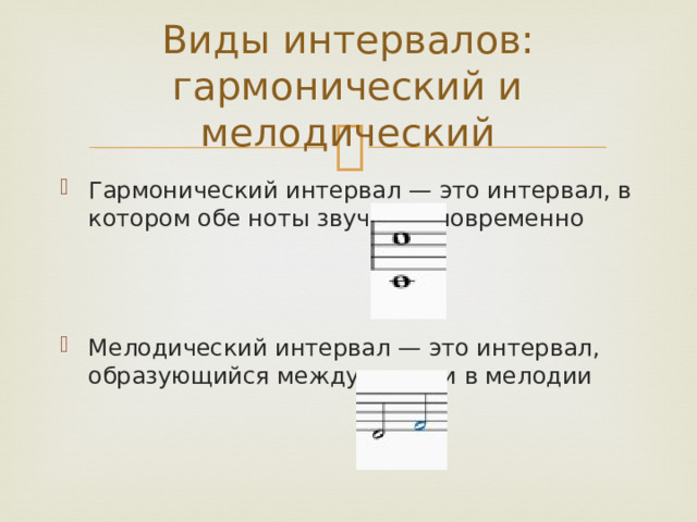 Виды интервалов