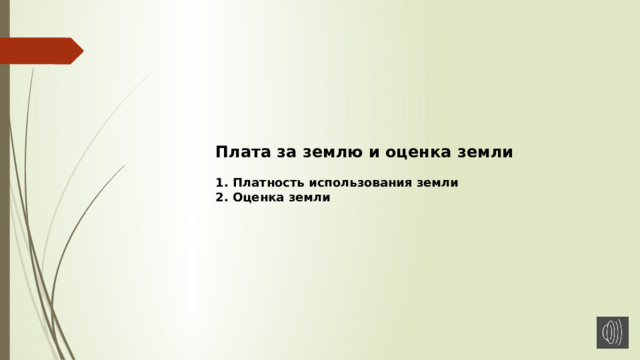 Плата за землю и оценка земли  1. Платность использования земли 2. Оценка земли  