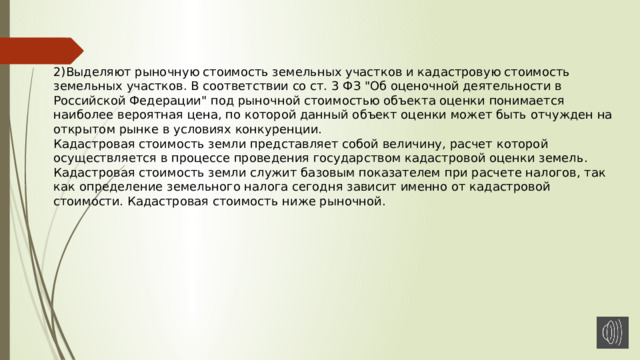 2)Выделяют рыночную стоимость земельных участков и кадастровую стоимость земельных участков. В соответствии со ст. 3 ФЗ 