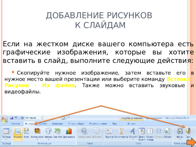 На слайд ms powerpoint можно вставить