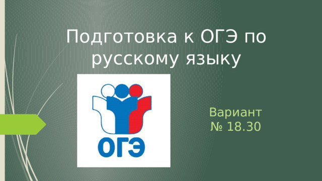 Подготовка к ОГЭ по русскому языку Вариант № 18.30 