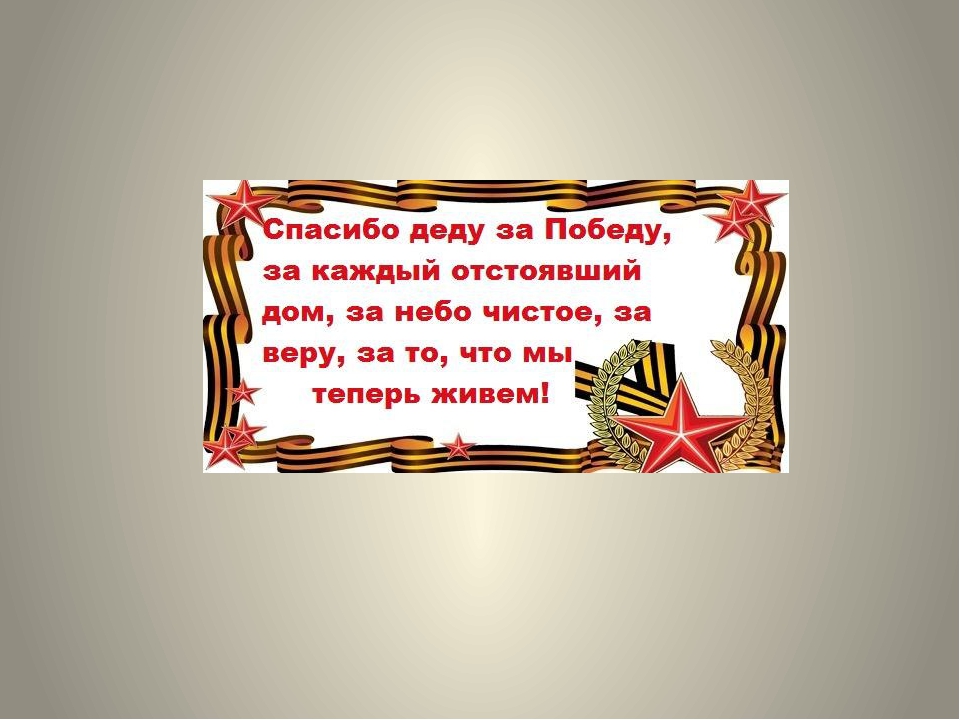 Благодарность ветеранам за победу на 9 мая картинки