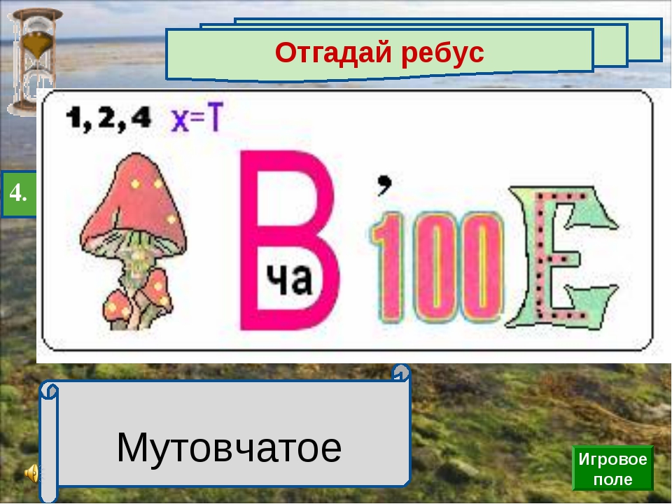 Ребус 4. Ребусы по ботанике. Ребус водоросли. Ботаника ребус. Ребус ответ ботаника.