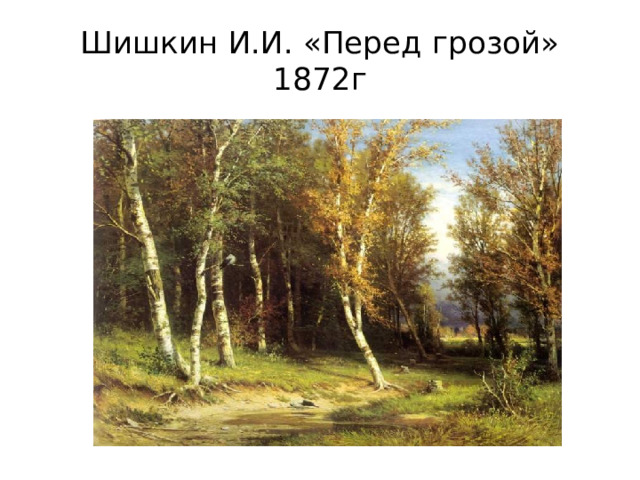 Шишкин И.И. «Перед грозой» 1872г 