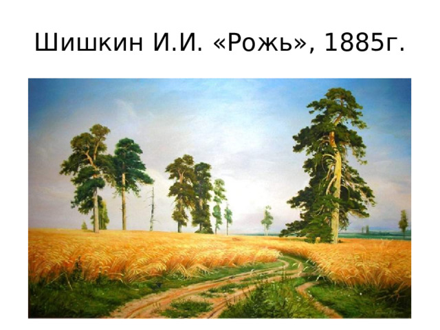 Шишкин И.И. «Рожь», 1885г. 