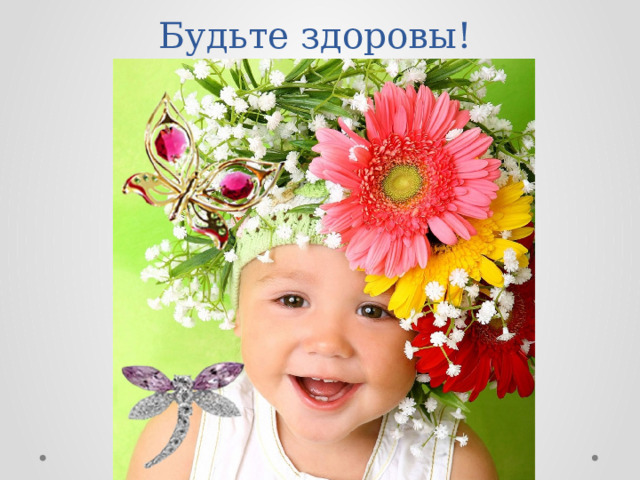 Будьте здоровы! 