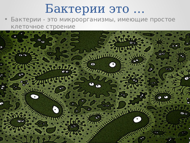 Бактерии это … Бактерии - это микроорганизмы, имеющие простое клеточное строение 