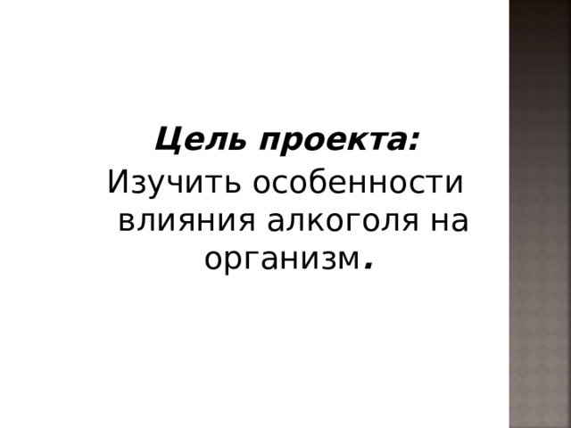     Цель проекта: Изучить особенности влияния алкоголя на организм .  