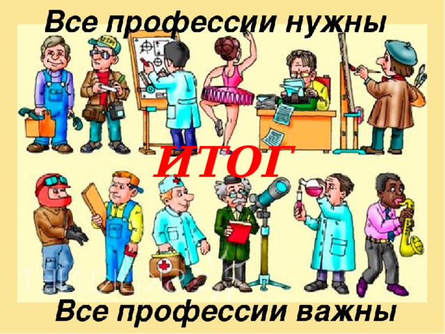 ИТОГ 