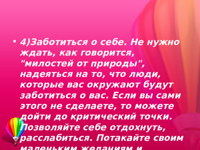 4)Заботиться о себе. Не нужно ждать, как говорится, 