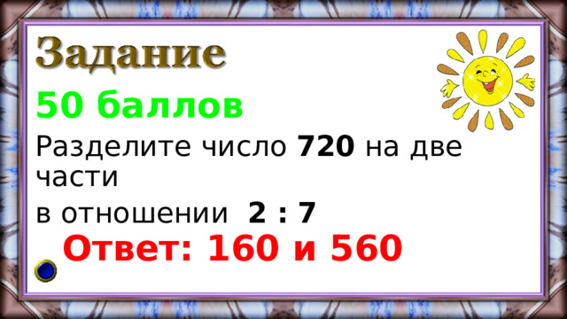 Разделите число 140 в отношении 3 4