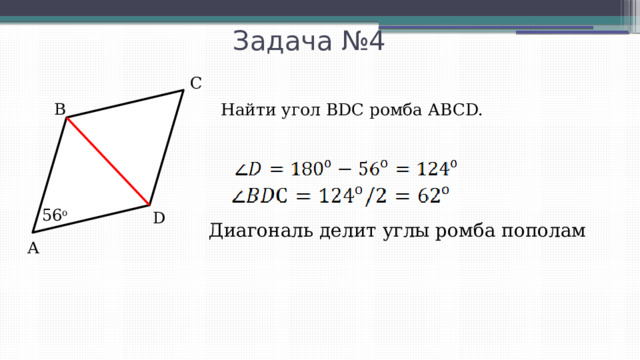 Задача №4 С В Найти угол BDC ромба ABCD. 56 o D Диагональ делит углы ромба пополам А 