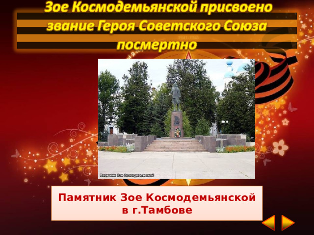 Памятник Зое Космодемьянской в г.Тамбове 