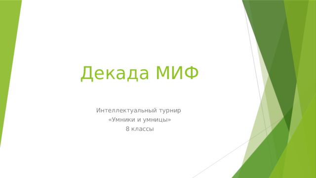 Декада МИФ   Интеллектуальный турнир «Умники и умницы» 8 классы 