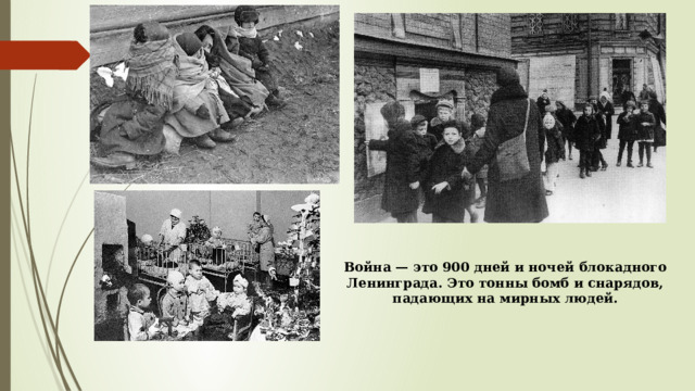 Война — это 900 дней и ночей блокадного Ленинграда. Это тонны бомб и снарядов, падающих на мирных людей.   