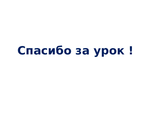 Спасибо за урок ! 