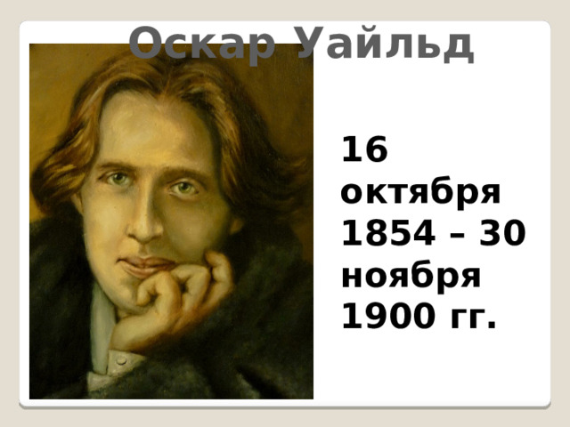 Оскар Уайльд 16 октября 1854 – 30 ноября 1900 гг. 