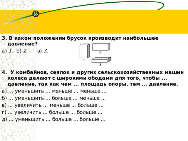 В каком положении брусок оказывает наименьшее давление на опору рисунок 53