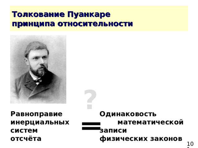 ? Равноправие    Одинаковость инерциальных    математической систем     записи отсчёта      физических законов 