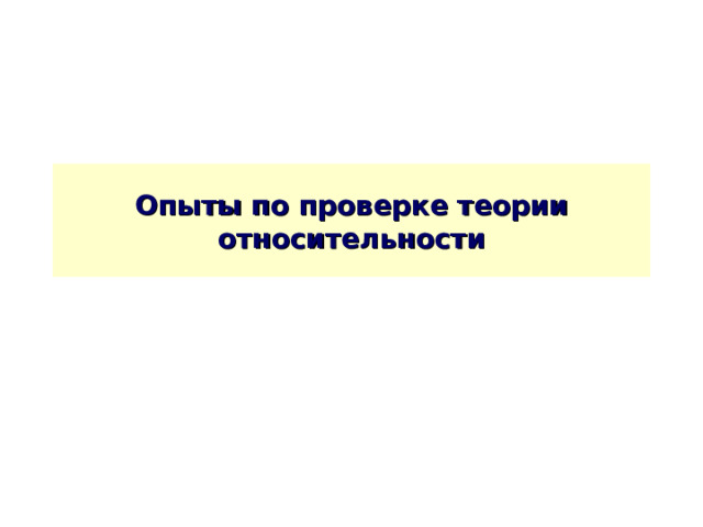 Опыты по проверке теории относительности 
