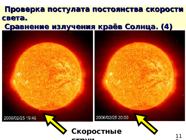 Скоростные струи 