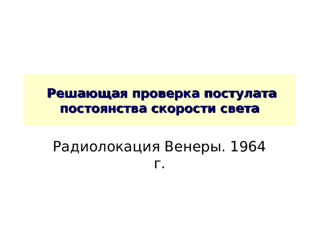  Решающая проверка постулата постоянства скорости света 