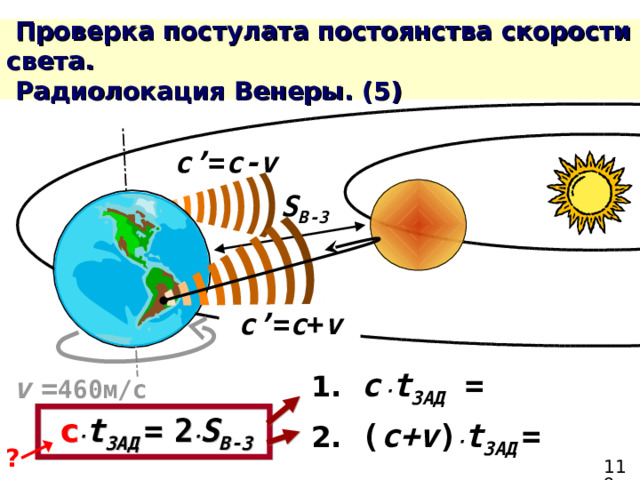 c’ = c-v S В-З c’ = c + v 1.  c  ∙ t ЗАД   = v  = 460м/с  c ∙ t ЗАД  =  2 ∙ S В-З  2.  ( c + v ) ∙ t ЗАД  =  ? 