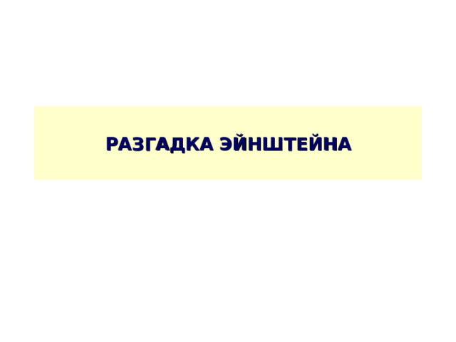 РАЗГАДКА ЭЙНШТЕЙНА 