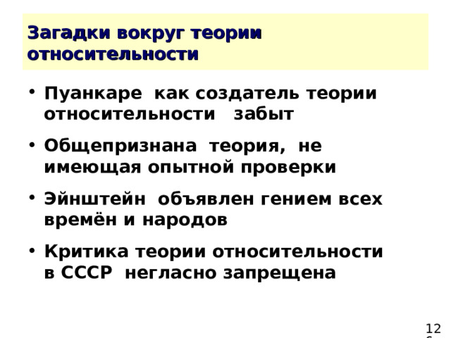 Пуанкаре как создатель теории относительности забыт Общепризнана теория, не имеющая опытной проверки Эйнштейн объявлен гением всех времён и народов Критика теории относительности  в СССР негласно запрещена 