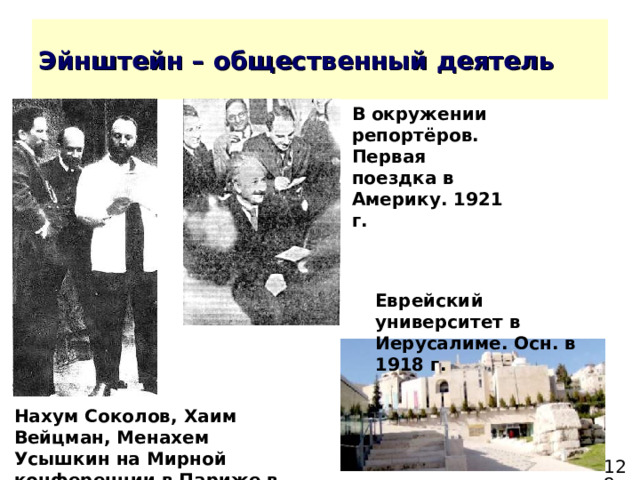 В окружении репортёров. Первая поездка в Америку. 1921 г.  Еврейский университет в Иерусалиме. Осн. в 1918 г. Нахум Соколов, Хаим Вейцман, Менахем Усышкин на Мирной конференции в Париже в 1919 г.  