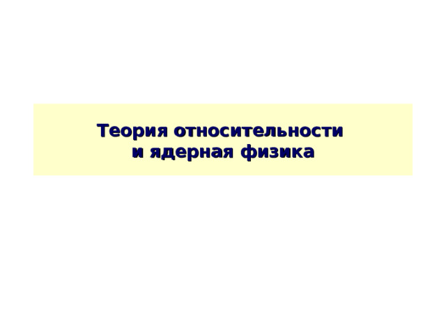 Теория относительности  и ядерная физика 