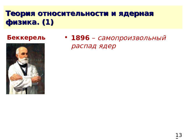 1896 – самопроизвольный распад ядер  Беккерель 