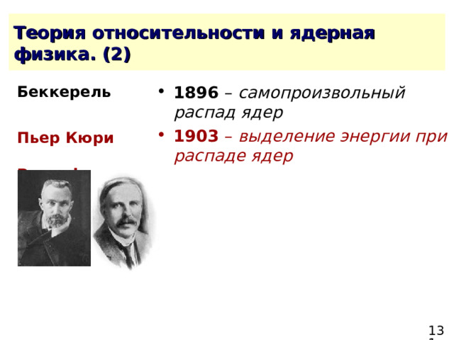 1896 – самопроизвольный распад ядер 1903 – выделение энергии при распаде ядер Беккерель Пьер Кюри  Резерфорд 