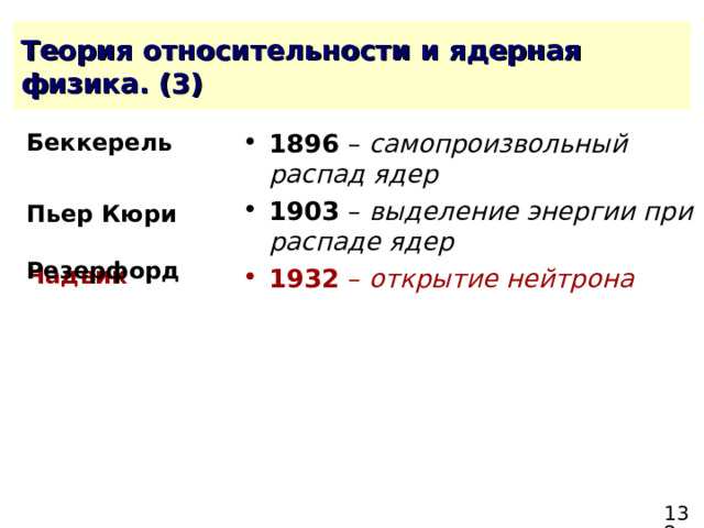 1896 – самопроизвольный распад ядер 1903 – выделение энергии при распаде ядер 1932 – открытие нейтрона  Беккерель Пьер Кюри  Резерфорд Чадвик 