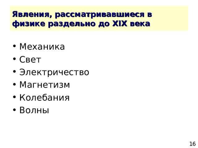 Явления, рассматривавшиеся в физике раздельно до XIX века 