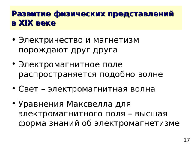 Развитие физических представлений  в XIX веке 