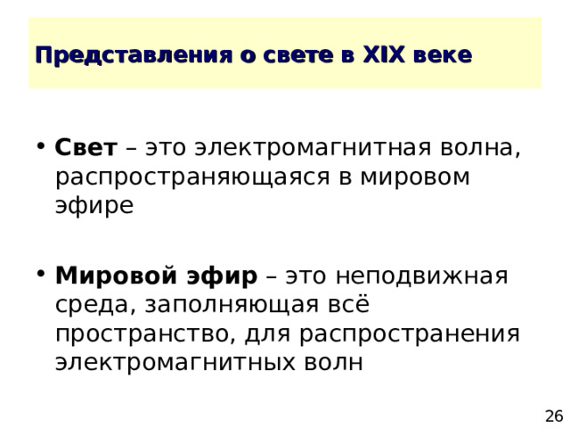 Представления о свете в XIX веке Свет Мировой эфир 