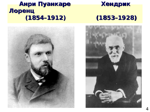  Анри Пуанкаре   Хендрик Лоренц  (1854–1912)   (1853–1928)  
