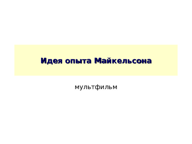 Идея опыта Майкельсона мультфильм 
