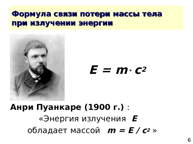    E = m  c 2  Анри Пуанкаре (1900 г.) :     «Энергия излучения E      обладает массой  m = E / c 2 » 