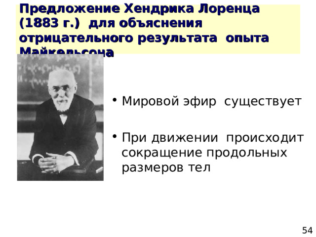 Предложение Хендрика Лоренца (1883 г.) для объяснения отрицательного результата опыта Майкельсона 