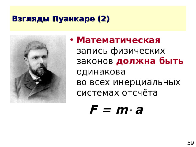 Математическая запись физических законов должна быть одинакова  во всех инерциальных системах отсчёта      F = m  a 