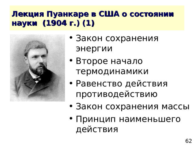 Закон сохранения энергии Второе начало термодинамики Равенство действия противодействию Закон сохранения массы Принцип наименьшего действия  