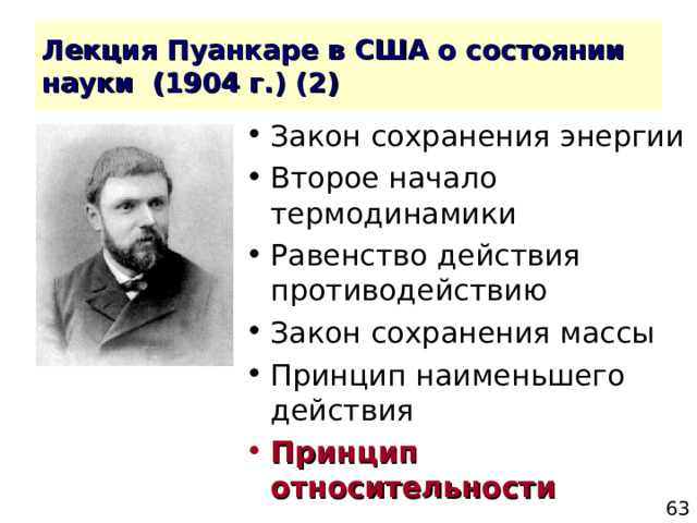 Закон сохранения энергии Второе начало термодинамики Равенство действия противодействию Закон сохранения массы Принцип наименьшего действия Принцип относительности  