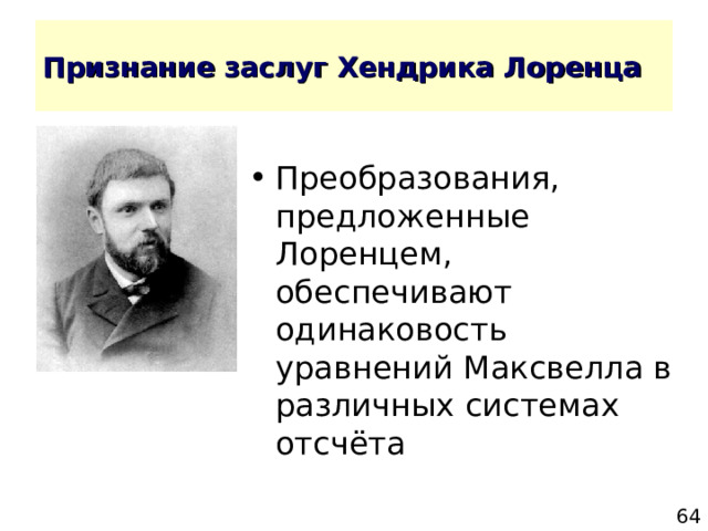 Признание заслуг Хендрика Лоренца 