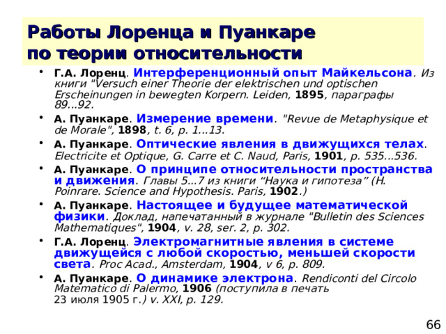 Г.А. Лоренц .  Интерференционный опыт Майкельсона . Из книги 