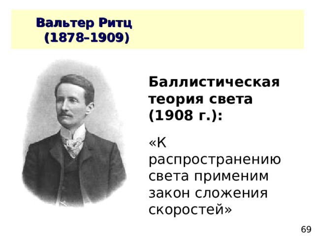 Баллистическая теория света (1908 г.): 