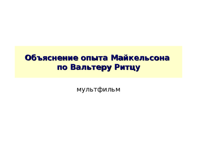 Объяснение опыта Майкельсона  по Вальтеру Ритцу мультфильм 