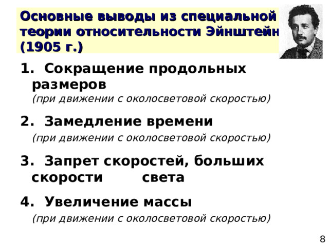 1. Сокращение продольных размеров    (при движении с околосветовой скоростью) 2. Замедление времени    (при движении с околосветовой скоростью) 3. Запрет скоростей, больших скорости  света 4. Увеличение массы   (при движении с околосветовой скоростью) 